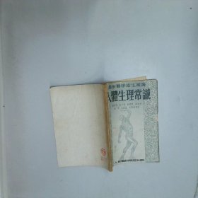 人体生理常识 刘育民等著 人世间出版社