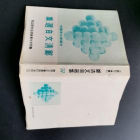 中国新文学丛刊：郑清文自选集.竖版本，75初版，精装