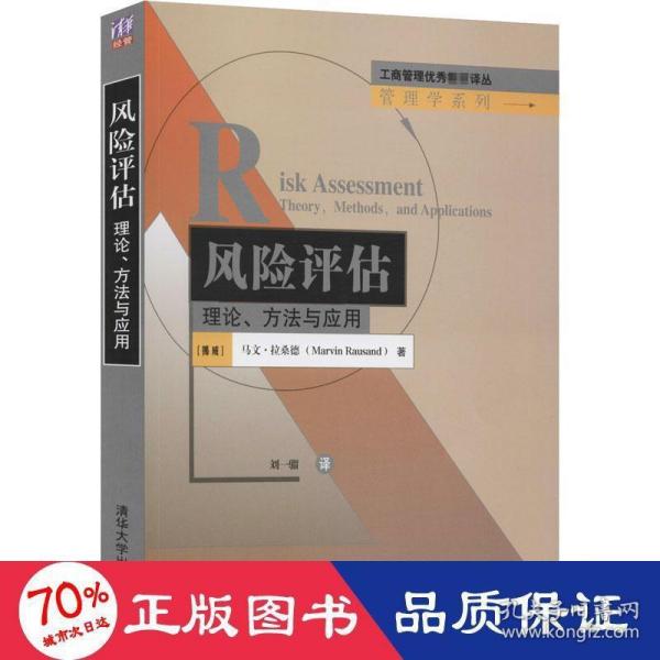 工商管理优秀教材译丛：风险评估·理论、方法与应用