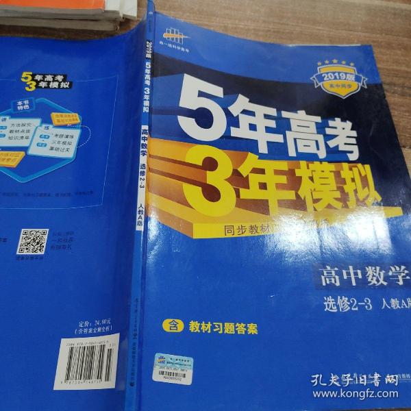 曲一线科学备考·5年高考3年模拟：高中数学（选修2-3 RJ-A高中同步新课标）