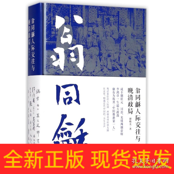 翁同龢人际交往与晚清政局