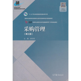 采購管理(第3版)9787040511581