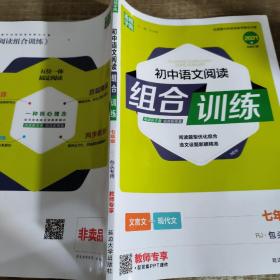 初中语文阅读组合训练七年级