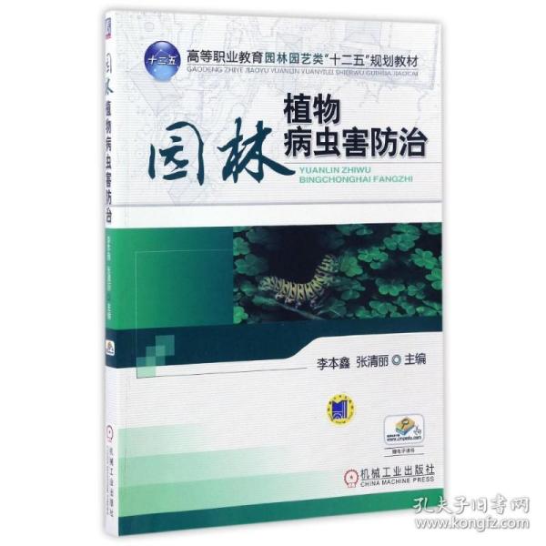 高等职业教育园林园艺类“十二五”规划教材：园林植物病虫害防治