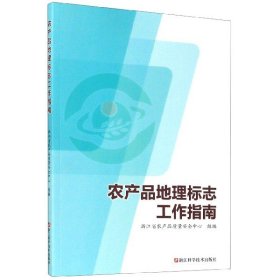 农产品地理标志工作指南 编者:郑永利//单凌燕//王松伟|责编:赵雷霖 9787534190483 浙江科技