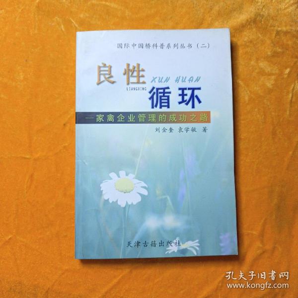 良性循环:家禽企业管理的成功之路