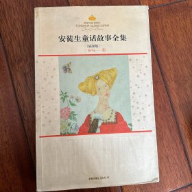 安徒生童话故事全集·春：插图本