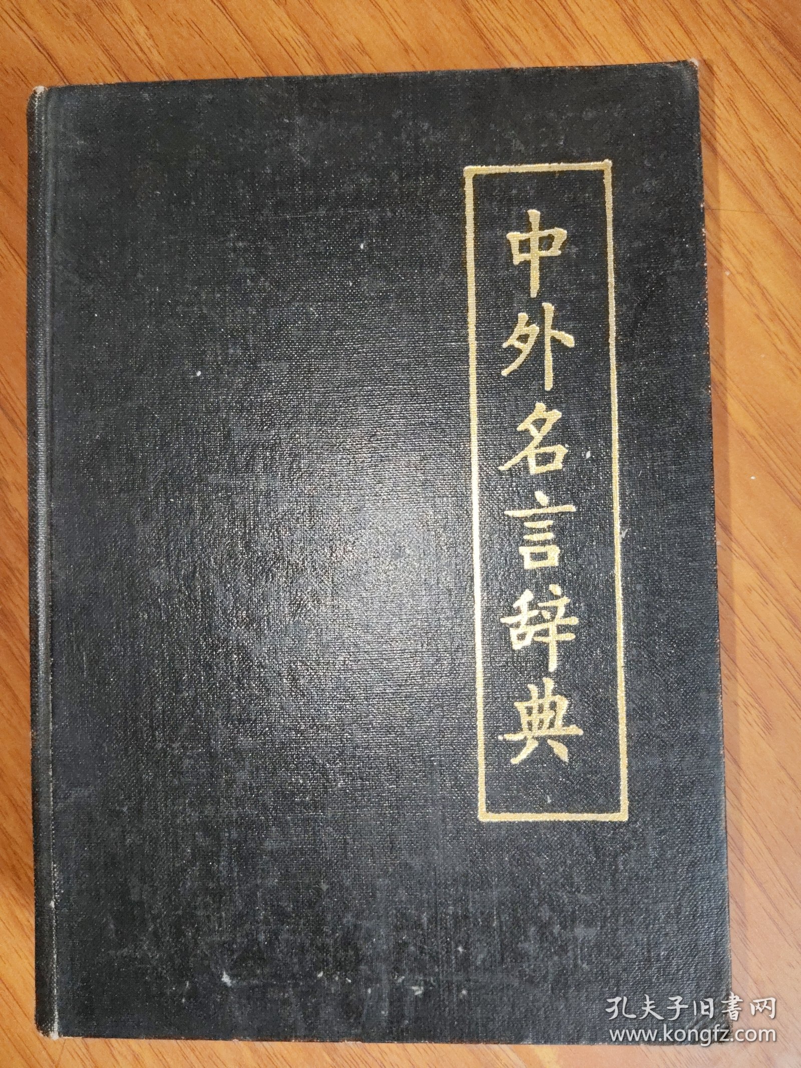 中外名言大辞典