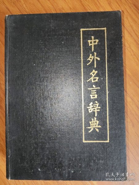 中外名言大辞典