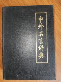 中外名言大辞典