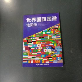世界国旗国徽地图册 （货az60）