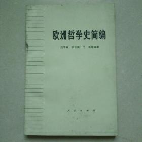 欧洲哲学史简编