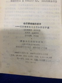 在幻想锁链的彼岸：我所理解的马克思和弗洛伊德…弗洛伊德传……合售