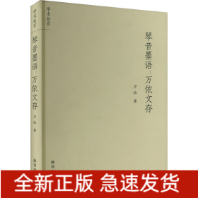 琴音墨語:萬依文存
