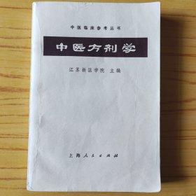 中医方剂学