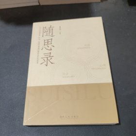 隨思錄 簽贈(zèng)本