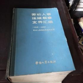 劳动人事，法规规章，文件汇编(1949一1983)