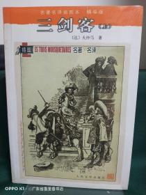 三剑客（上下  全二册）：名著名译插图本·精华版