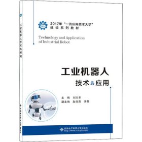工业机器人技术与应用