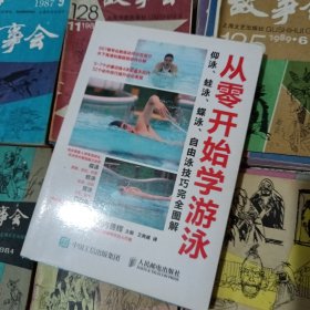 从零开始学游泳：仰泳、蛙泳、蝶泳、自由泳技巧完全图解