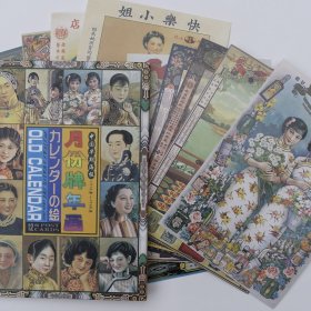 复古怀旧明信片:中国早期海报1910-1940月份牌年画 (12张)手工测量多少会有误差的(新疆西藏青海不包邮)