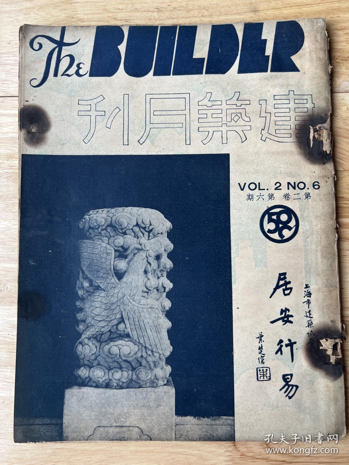 《建筑月刊》第二卷第六期！1934年6月出版，内附老上海建筑多幅、16开平装本、品相如图所示。