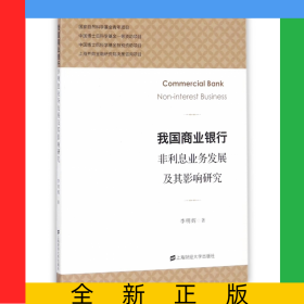 我國商業(yè)銀行非利息業(yè)務(wù)發(fā)展及其影響研究