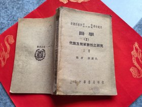 新课程标准师范乡村师范学校适用算学（2）代数及简单数性之研究 上册