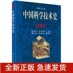 中国科学技术史·机械卷