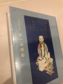 小鱼书房藏品集 弘一法师卷