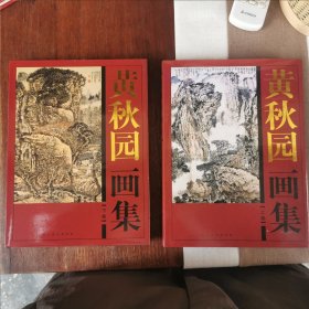 黄秋园画集.上下卷/中国现代名家画集（精装16开2册）