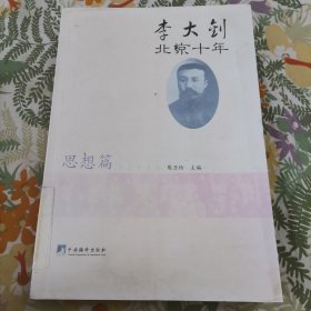 李大钊北京十年（思想篇）