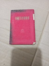 中国共产党章程（1950.2个月北京1版、1954.11上海第26次印刷）