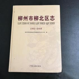 柳州市柳北区志:1991~2005