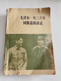毛泽东一九三六年同斯诺的谈话