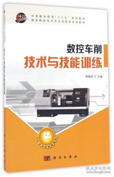 数控车削技术与技能训练/中等职业教育“十三五”规划教材·模具制造技术专业创新型系列教材