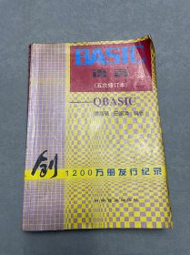 BASIC语言：QBASIC（5次修订本）