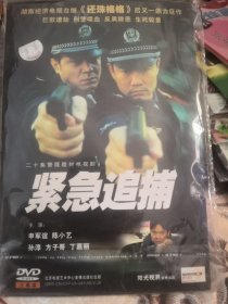 【外面箱子66-1存放，小版本包装纸】大陆电视剧类碟片光盘，DVD，20集3碟，紧急追捕，申军谊陈小艺孙淳方子哥丁嘉丽