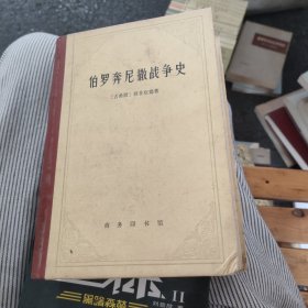 伯罗奔尼撒战争史