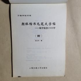 颜体楷书毛笔大字贴-集字临创1500字（四）