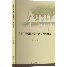 青少年体适能科学干预与训练研究