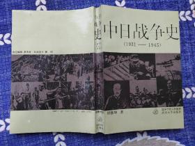 中日战争史（1931～1945）一版一印