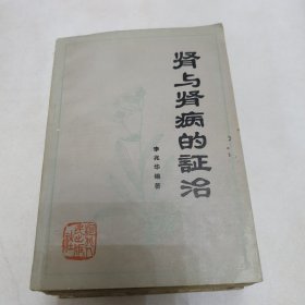 中医书籍 肾与肾病的证治 推拿手法学 实用针灸取穴手册 辩证施治纲要 医宗金鉴 中医基础理论 百病良方第一 二集（八本合售）