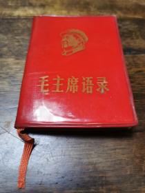 《毛主席语录》1968年煤炭工业部  煤炭干校翻印 （少见品种）