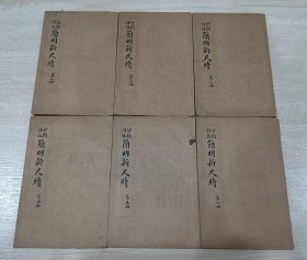 线装书：分类评注简明新尺牍（全六册，1928年上海群学社发行，有包书皮 如图）