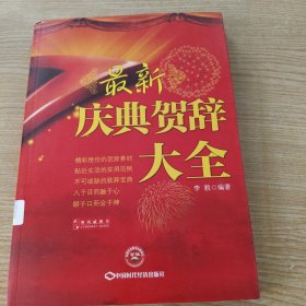 最新庆典贺辞大全