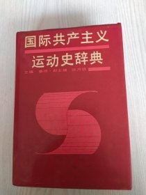 国际共产主义运动史辞典