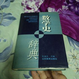 数学史辞典（一版一印 主编签名贈本）