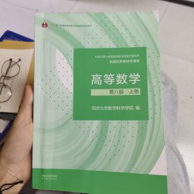 高等数学 第八版 上册