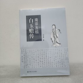 白玉蟾传+白玉蟾全集道教南宗白玉蟾真人修炼典籍